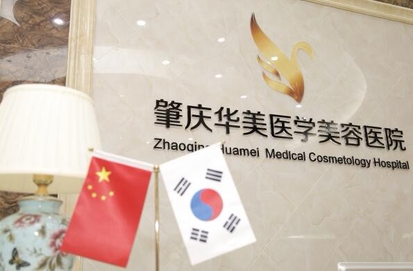 肇慶華美美容醫(yī)院