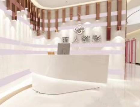 株洲蘆淞麗人整形醫(yī)院