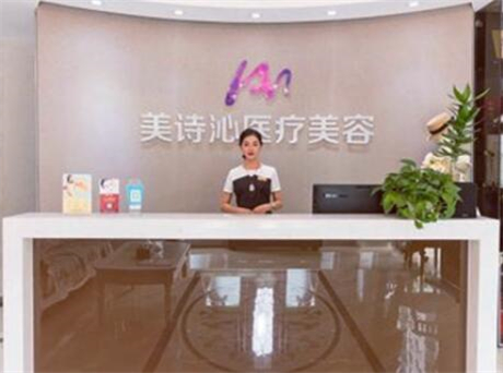 上海美詩(shī)沁醫(yī)美診所