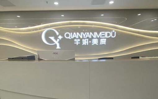 成都芊妍美度醫(yī)療美容門診部