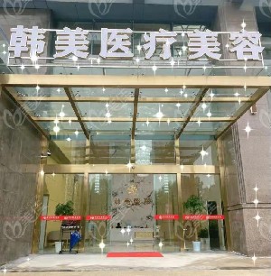 孝感韓美整形美容醫(yī)院