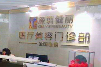 武漢健麗醫(yī)療美容門(mén)診部