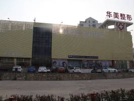 徐州華美整形美容醫(yī)院