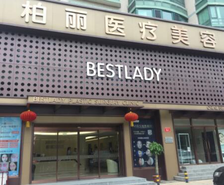 北京柏麗整形美容醫(yī)院