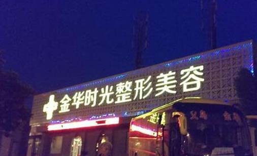 金華時光整形醫(yī)院