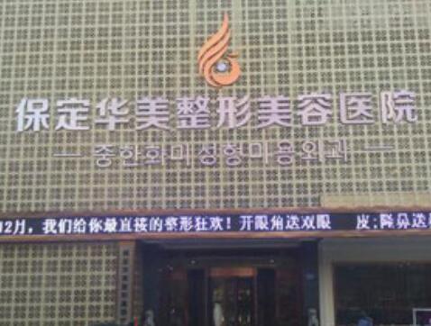 河北保定華美整形美容醫(yī)院