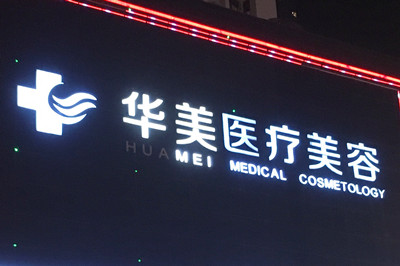 唐山華美整形美容醫(yī)院