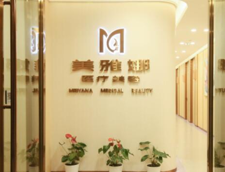 成都美雅娜醫(yī)療美容醫(yī)院