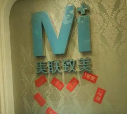 沈陽美聯(lián)致美醫(yī)療美容醫(yī)院