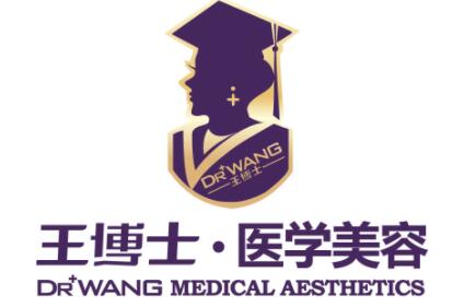 青島王博士醫(yī)療美容診所醫(yī)院