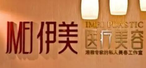 長沙伊美整形醫(yī)院