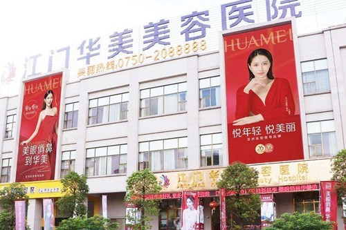 江門華美美容整形