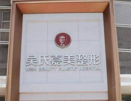 昆明吳氏嘉美美容整形醫(yī)院