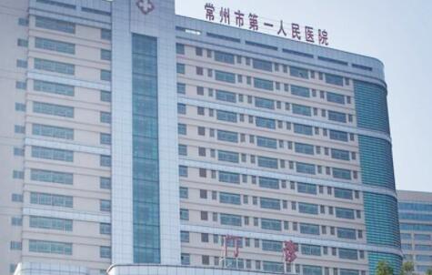 常州第一人民醫(yī)院整形燒傷科