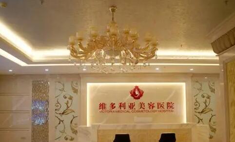 洛陽(yáng)維多利亞美容整形醫(yī)院