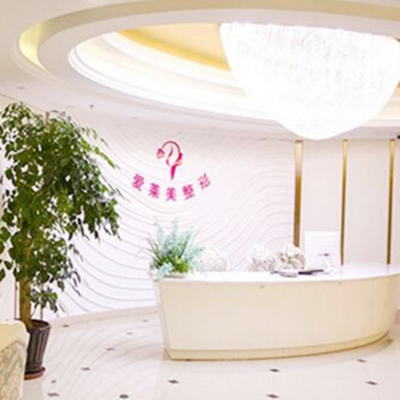 臺州愛萊美醫(yī)療美容醫(yī)院