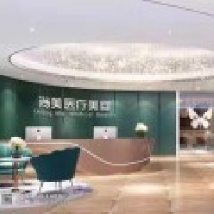 株洲尚美醫(yī)療美容門診部