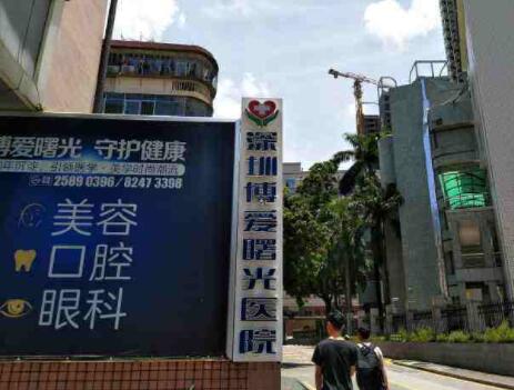深圳博愛醫(yī)院整形美容科