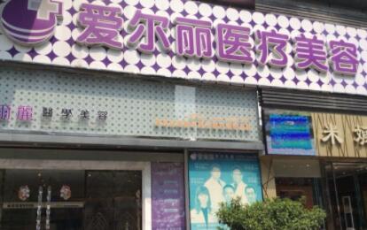 福州愛爾麗整形