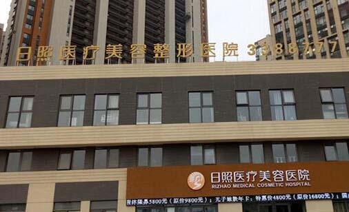 日照醫(yī)療美容醫(yī)院
