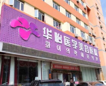 煙臺華怡整形醫(yī)院(亞太區(qū)旗艦院)