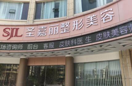 景德鎮(zhèn)圣嘉麗醫(yī)療美容