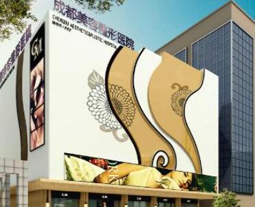 成都美容整形醫(yī)院（私密醫(yī)學(xué)抗衰中心）