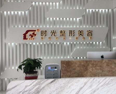 無錫江陰時光醫(yī)美診所