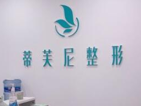 南通啟東蒂芙尼醫(yī)療整形醫(yī)院