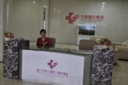 廈門思明華美整形醫(yī)療美容門診部
