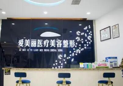 青島愛(ài)美麗醫(yī)療美容門(mén)診部