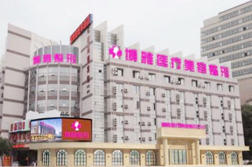 臺(tái)州博雅美惠醫(yī)療美容診所