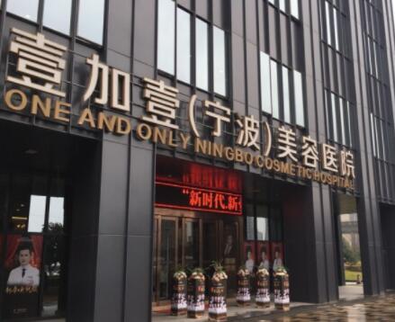 寧波壹加壹醫(yī)療美容診所