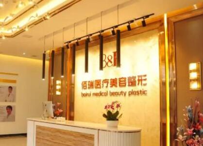 長沙佰瑞整形美容醫(yī)院