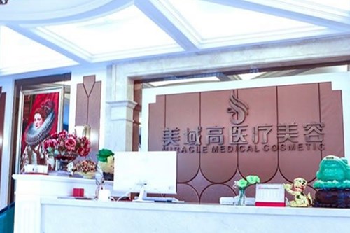 溫州美域高醫(yī)療美容醫(yī)院