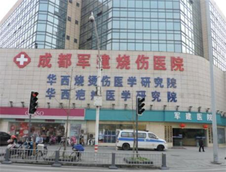 成都軍建醫(yī)院(整形美容）