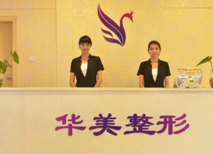 宜興華美醫(yī)療美容門診部