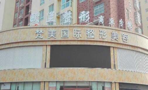 商丘歐蘭整形美容醫(yī)院