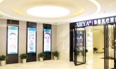 長沙協(xié)雅醫(yī)療整形醫(yī)院