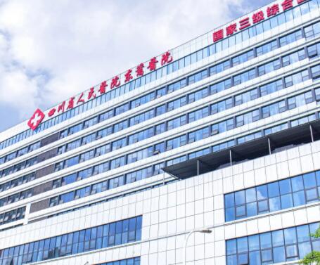 四川省人民醫(yī)院東籬醫(yī)院整形美容科
