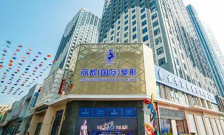 金華金東麗都整形外科門診部