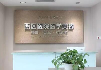 成都西區(qū)醫(yī)院醫(yī)療美容部