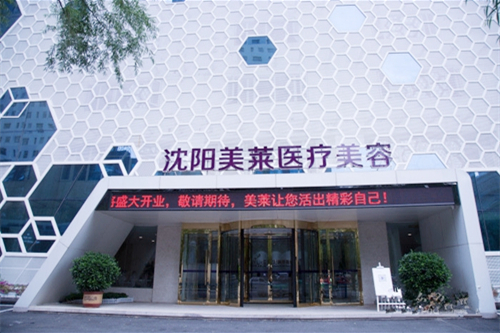 二沈陽美萊醫(yī)療美容醫(yī)院