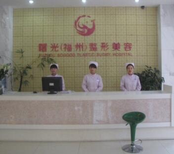 福州曙光醫(yī)院