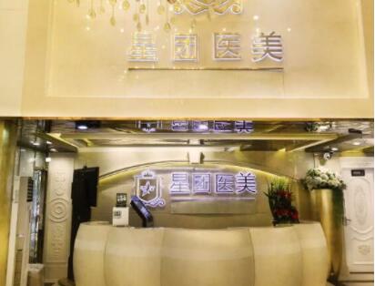 廣州星團(tuán)醫(yī)療美容