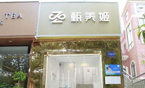 貴陽甄美姬醫(yī)療美容