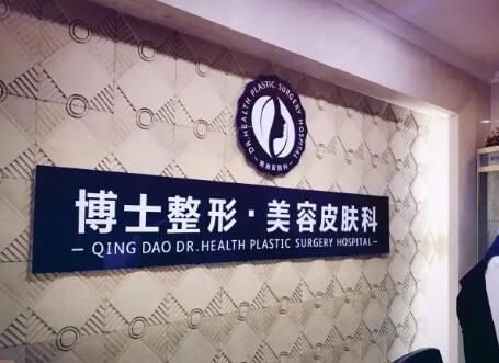 青島王博士醫(yī)學美容診所