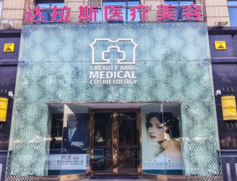 武漢達(dá)拉斯醫(yī)療美容