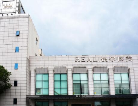 寧波慈溪悅爾醫(yī)療美容醫(yī)院