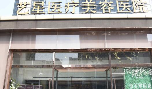 濟南藝星醫(yī)學美容醫(yī)院